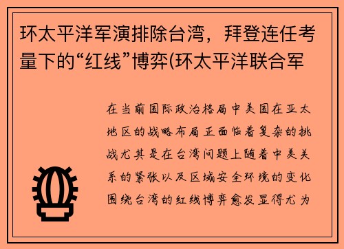 环太平洋军演排除台湾，拜登连任考量下的“红线”博弈(环太平洋联合军演2014)