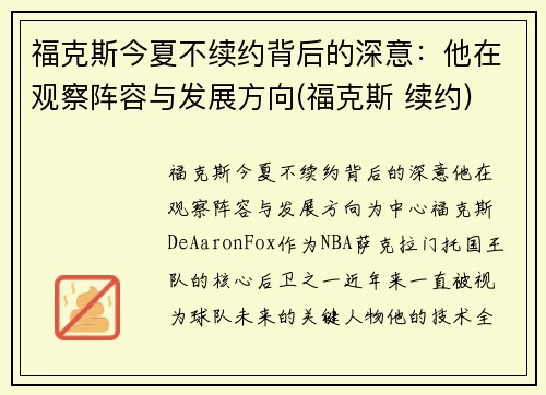 福克斯今夏不续约背后的深意：他在观察阵容与发展方向(福克斯 续约)