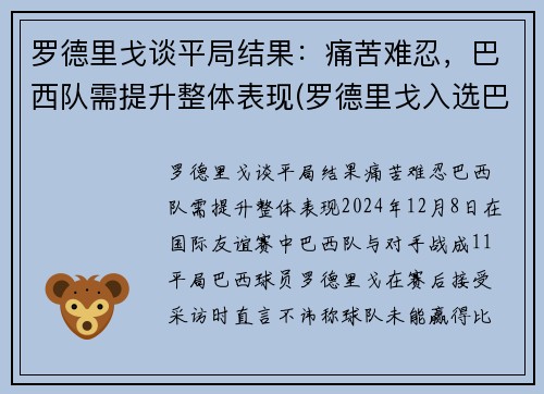 罗德里戈谈平局结果：痛苦难忍，巴西队需提升整体表现(罗德里戈入选巴西国家队)