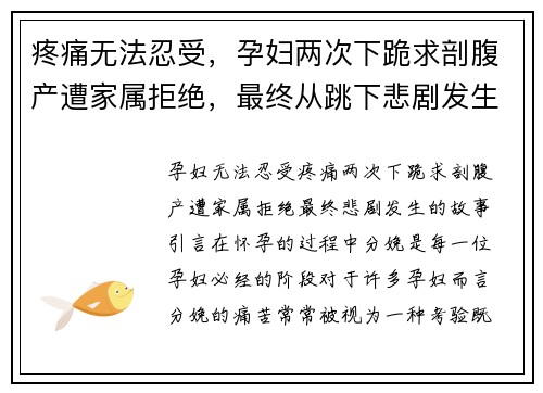 疼痛无法忍受，孕妇两次下跪求剖腹产遭家属拒绝，最终从跳下悲剧发生
