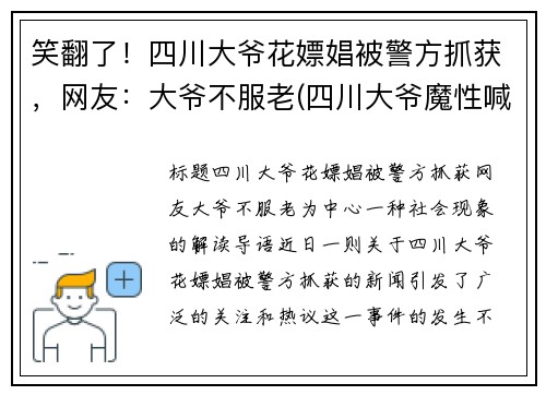 笑翻了！四川大爷花嫖娼被警方抓获，网友：大爷不服老(四川大爷魔性喊话)