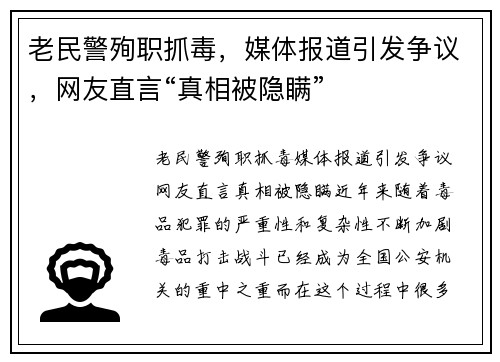 老民警殉职抓毒，媒体报道引发争议，网友直言“真相被隐瞒”
