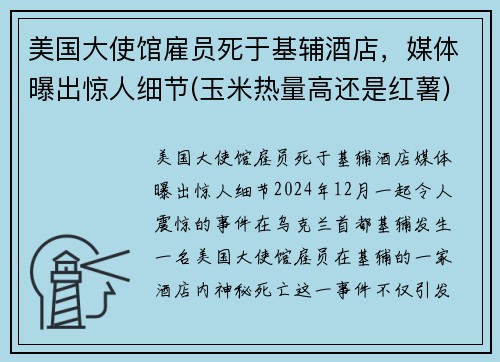 美国大使馆雇员死于基辅酒店，媒体曝出惊人细节(玉米热量高还是红薯)