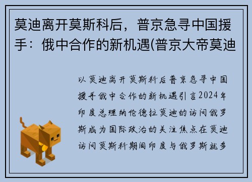 莫迪离开莫斯科后，普京急寻中国援手：俄中合作的新机遇(普京大帝莫迪老仙)