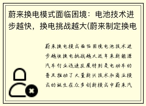 蔚来换电模式面临困境：电池技术进步越快，换电挑战越大(蔚来制定换电技术标准)