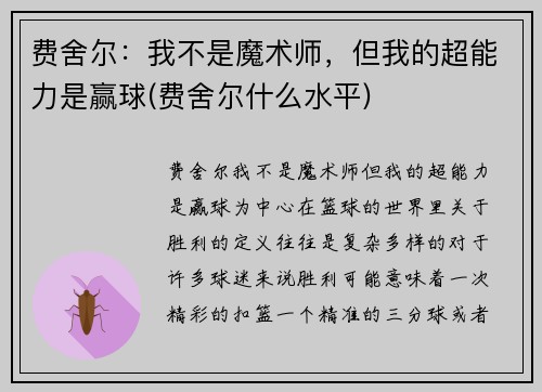费舍尔：我不是魔术师，但我的超能力是赢球(费舍尔什么水平)