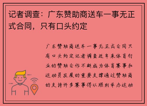记者调查：广东赞助商送车一事无正式合同，只有口头约定