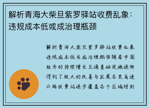 解析青海大柴旦紫罗驿站收费乱象：违规成本低或成治理瓶颈