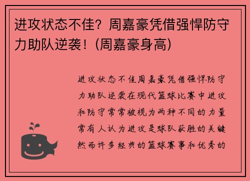 进攻状态不佳？周嘉豪凭借强悍防守力助队逆袭！(周嘉豪身高)