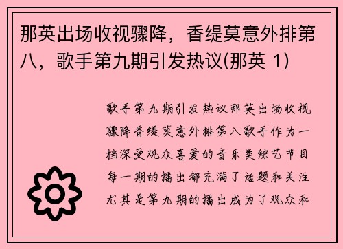 那英出场收视骤降，香缇莫意外排第八，歌手第九期引发热议(那英 1)