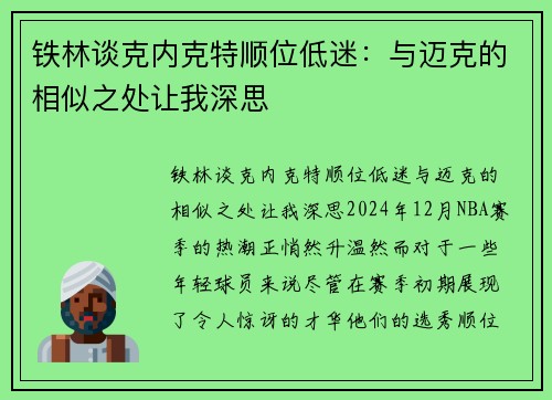 铁林谈克内克特顺位低迷：与迈克的相似之处让我深思