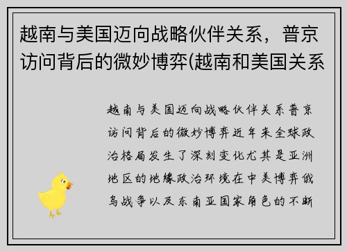 越南与美国迈向战略伙伴关系，普京访问背后的微妙博弈(越南和美国关系怎么样)