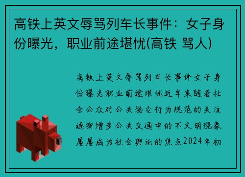高铁上英文辱骂列车长事件：女子身份曝光，职业前途堪忧(高铁 骂人)