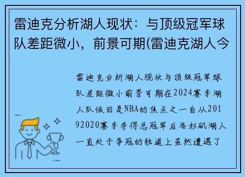 雷迪克分析湖人现状：与顶级冠军球队差距微小，前景可期(雷迪克湖人今日消息)