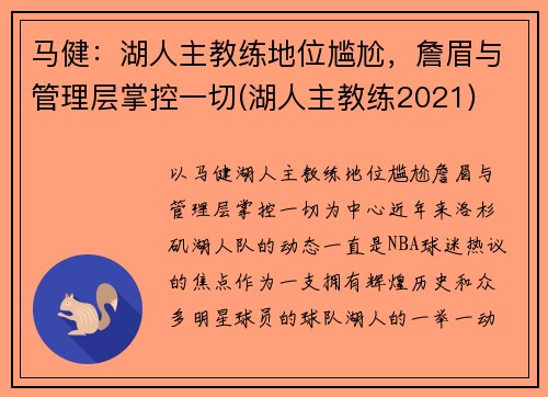 马健：湖人主教练地位尴尬，詹眉与管理层掌控一切(湖人主教练2021)