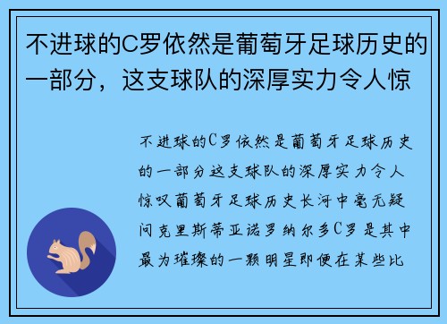 不进球的C罗依然是葡萄牙足球历史的一部分，这支球队的深厚实力令人惊叹