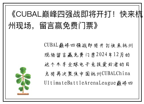 《CUBAL巅峰四强战即将开打！快来杭州现场，留言赢免费门票》