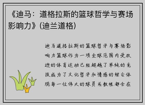 《迪马：道格拉斯的篮球哲学与赛场影响力》(迪兰道格)
