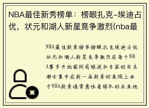 NBA最佳新秀榜单：榜眼扎克-埃迪占优，状元和湖人新星竞争激烈(nba最佳新秀评选资格)