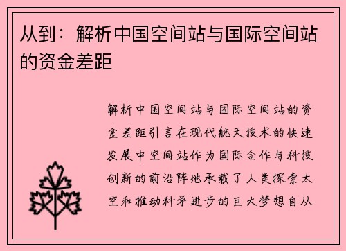 从到：解析中国空间站与国际空间站的资金差距