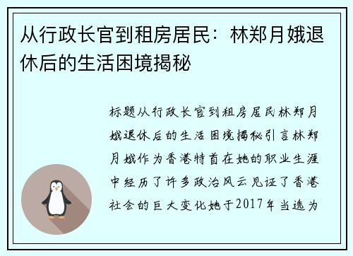 从行政长官到租房居民：林郑月娥退休后的生活困境揭秘