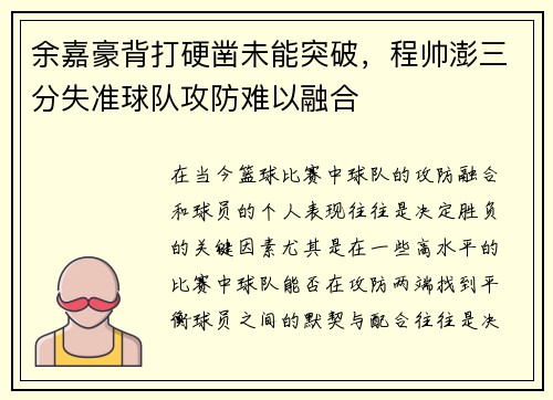 余嘉豪背打硬凿未能突破，程帅澎三分失准球队攻防难以融合