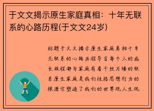 于文文揭示原生家庭真相：十年无联系的心路历程(于文文24岁)