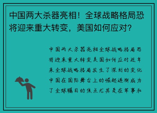 中国两大杀器亮相！全球战略格局恐将迎来重大转变，美国如何应对？