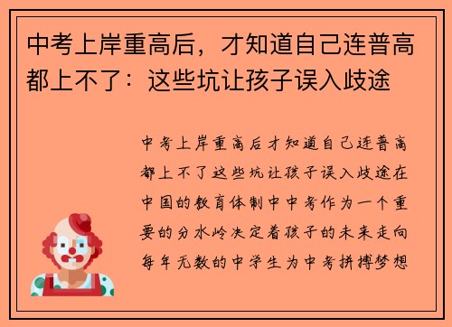 中考上岸重高后，才知道自己连普高都上不了：这些坑让孩子误入歧途