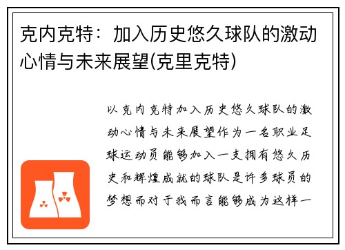 克内克特：加入历史悠久球队的激动心情与未来展望(克里克特)