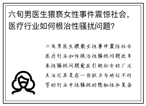 六旬男医生猥亵女性事件震惊社会，医疗行业如何根治性骚扰问题？