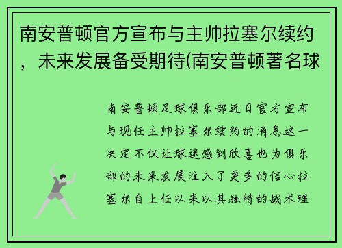 南安普顿官方宣布与主帅拉塞尔续约，未来发展备受期待(南安普顿著名球员)