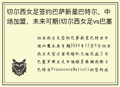 切尔西女足签约巴萨新星巴特尔，中场加盟，未来可期(切尔西女足vs巴塞罗那女足直播)