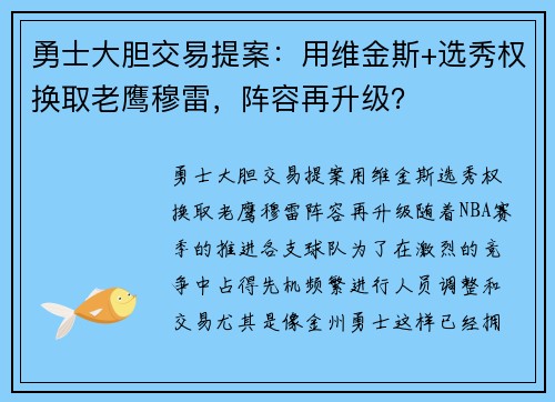 勇士大胆交易提案：用维金斯+选秀权换取老鹰穆雷，阵容再升级？