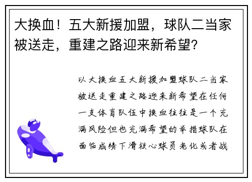 大换血！五大新援加盟，球队二当家被送走，重建之路迎来新希望？