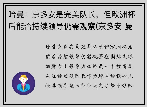 哈曼：京多安是完美队长，但欧洲杯后能否持续领导仍需观察(京多安 曼城)