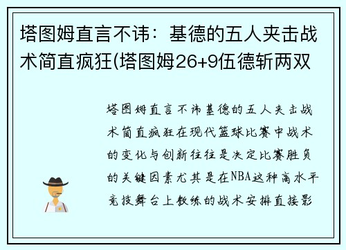 塔图姆直言不讳：基德的五人夹击战术简直疯狂(塔图姆26+9伍德斩两双 绿衫军4人得分20+轻取火箭)