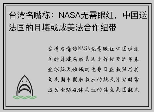 台湾名嘴称：NASA无需眼红，中国送法国的月壤或成美法合作纽带