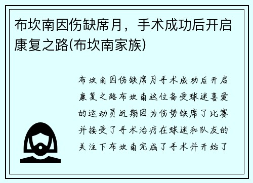 布坎南因伤缺席月，手术成功后开启康复之路(布坎南家族)