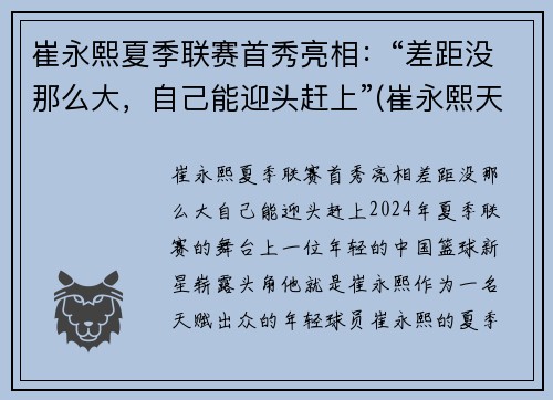 崔永熙夏季联赛首秀亮相：“差距没那么大，自己能迎头赶上”(崔永熙天赋)