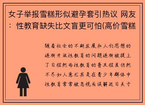 女子举报雪糕形似避孕套引热议 网友：性教育缺失比文盲更可怕(高价雪糕事件)