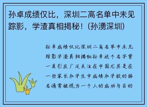 孙卓成绩仅比，深圳二高名单中未见踪影，学渣真相揭秘！(孙湧深圳)
