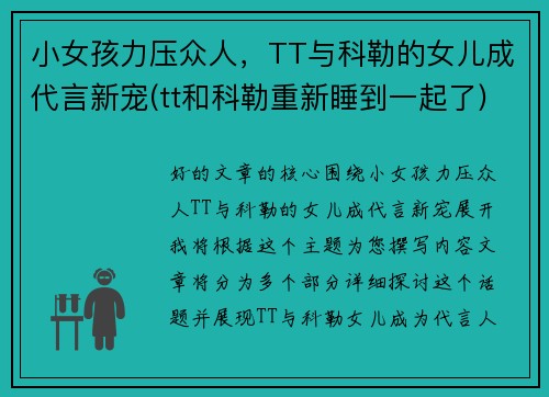小女孩力压众人，TT与科勒的女儿成代言新宠(tt和科勒重新睡到一起了)