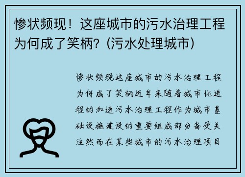 惨状频现！这座城市的污水治理工程为何成了笑柄？(污水处理城市)