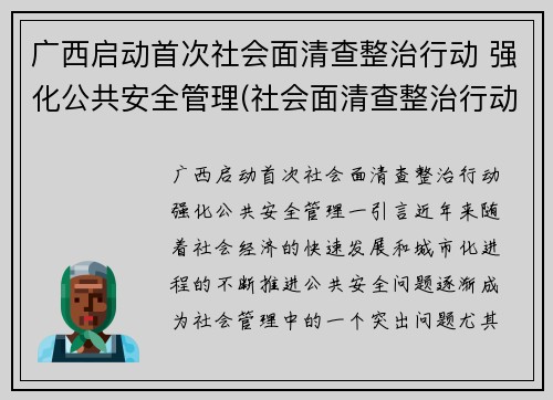 广西启动首次社会面清查整治行动 强化公共安全管理(社会面清查整治行动方案)
