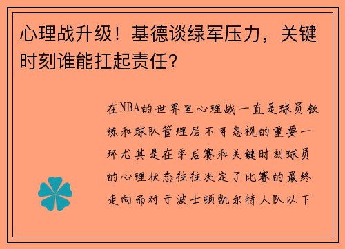 心理战升级！基德谈绿军压力，关键时刻谁能扛起责任？