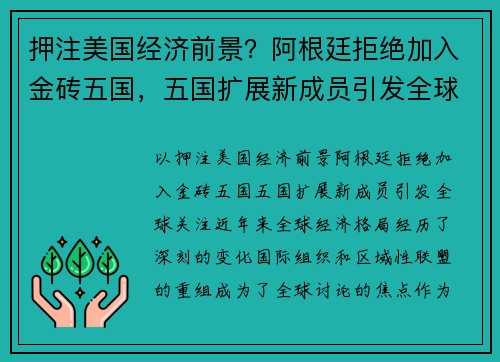 押注美国经济前景？阿根廷拒绝加入金砖五国，五国扩展新成员引发全球关注