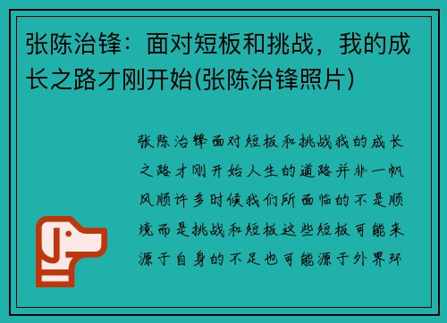 张陈治锋：面对短板和挑战，我的成长之路才刚开始(张陈治锋照片)