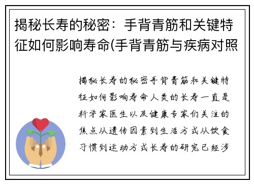 揭秘长寿的秘密：手背青筋和关键特征如何影响寿命(手背青筋与疾病对照表)