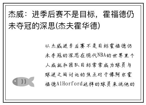杰威：进季后赛不是目标，霍福德仍未夺冠的深思(杰夫霍华德)